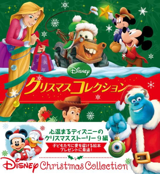 絵本「ディズニー クリスマスコレクション」の表紙（全体把握用）（中サイズ）
