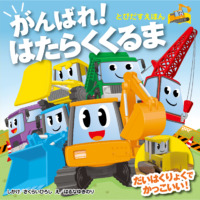 絵本「とびだすえほん がんばれ！ はたらくくるま」の表紙（サムネイル）
