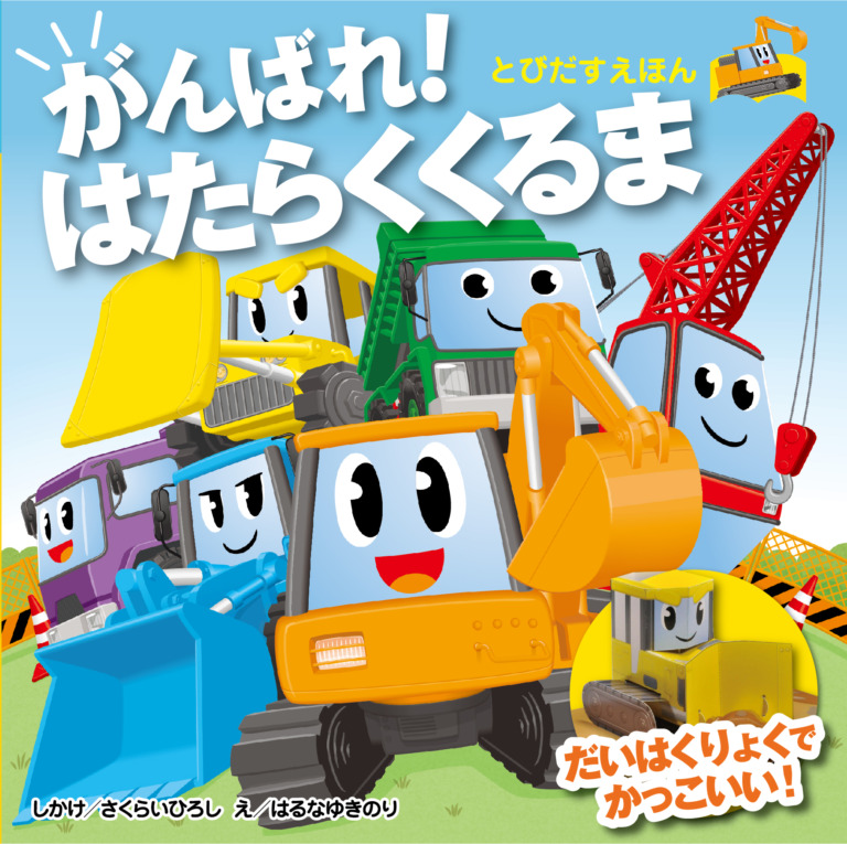 絵本「とびだすえほん がんばれ！ はたらくくるま」の表紙（詳細確認用）（中サイズ）