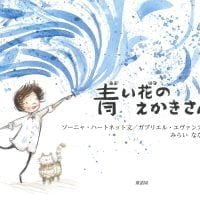 絵本「青い花の えかきさん」の表紙（サムネイル）