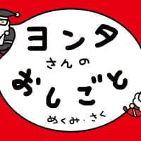 絵本「ヨンタさんのおしごと」の表紙（サムネイル）