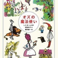 絵本「オズの魔法使い」の表紙（サムネイル）