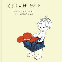 絵本「くまくんは どこ？」の表紙（サムネイル）