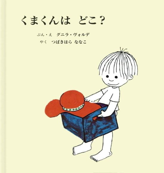 絵本「くまくんは どこ？」の表紙（全体把握用）（中サイズ）