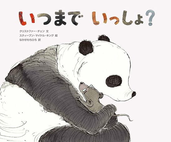 絵本「いつまで いっしょ？」の表紙（中サイズ）