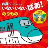 絵本「いないいないばあ！ のりもの」の表紙（サムネイル）