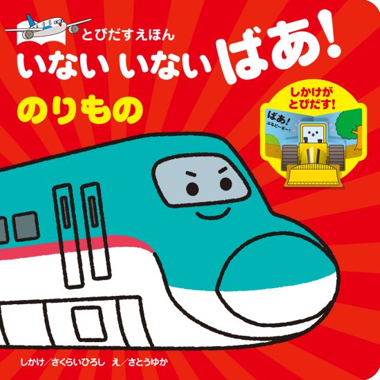 絵本「いないいないばあ！ のりもの」の表紙（全体把握用）（中サイズ）