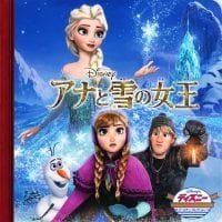 絵本「アナと雪の女王」の表紙（サムネイル）