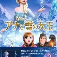 絵本「アナと雪の女王」の表紙（サムネイル）