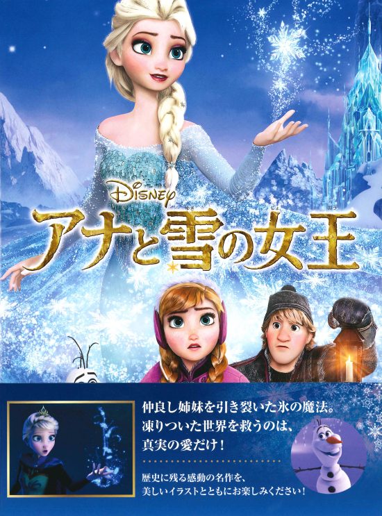 絵本「アナと雪の女王」の表紙（中サイズ）