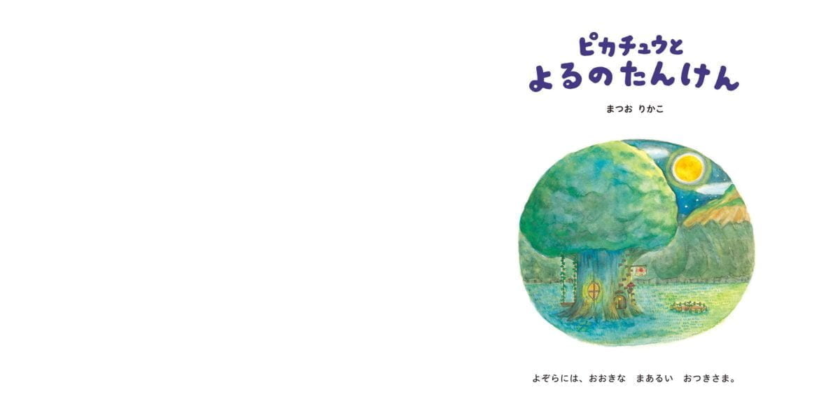 絵本「ピカチュウと よるのたんけん」の一コマ