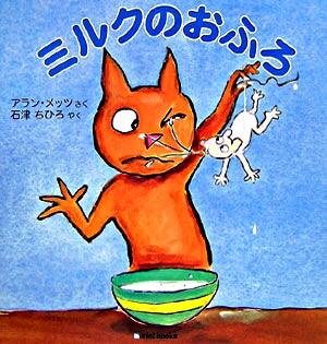 絵本「ミルクのおふろ」の表紙（詳細確認用）（中サイズ）