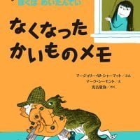 絵本「なくなったかいものメモ」の表紙（サムネイル）