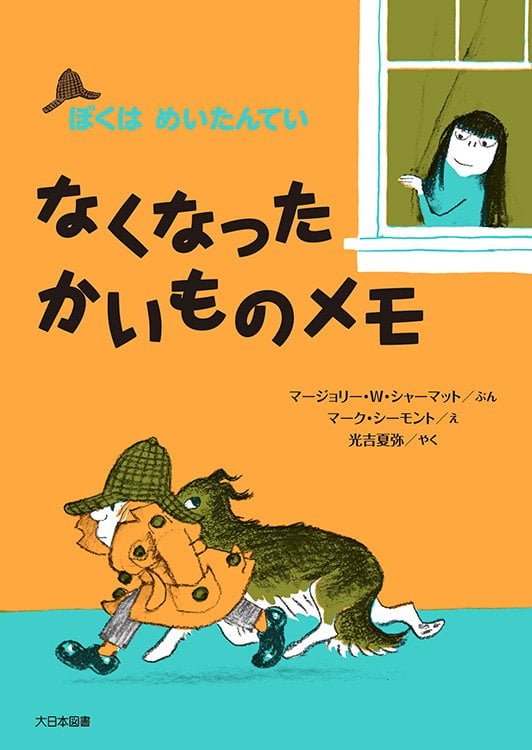 絵本「なくなったかいものメモ」の表紙（詳細確認用）（中サイズ）