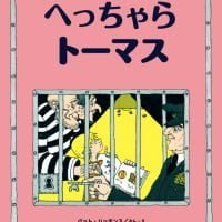 絵本「へっちゃらトーマス」の表紙（サムネイル）