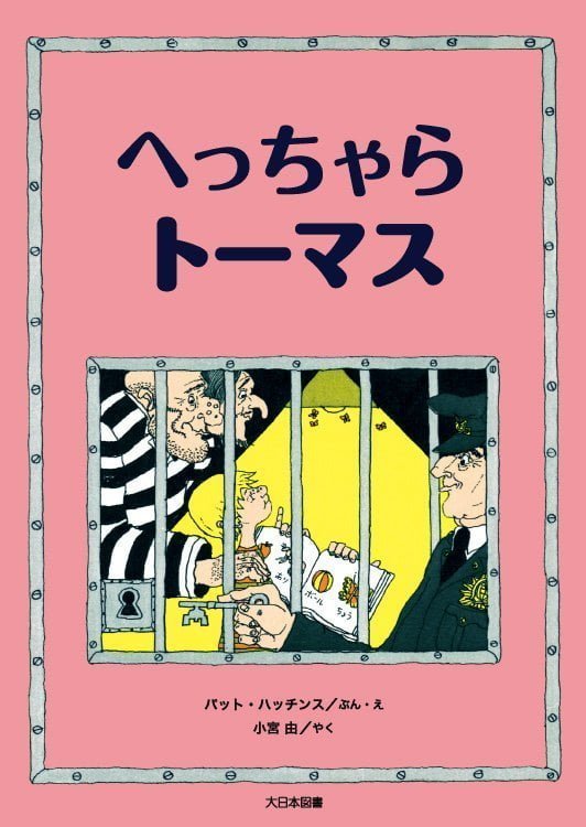 絵本「へっちゃらトーマス」の表紙（中サイズ）