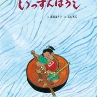 絵本「いっすんぼうし」の表紙（サムネイル）