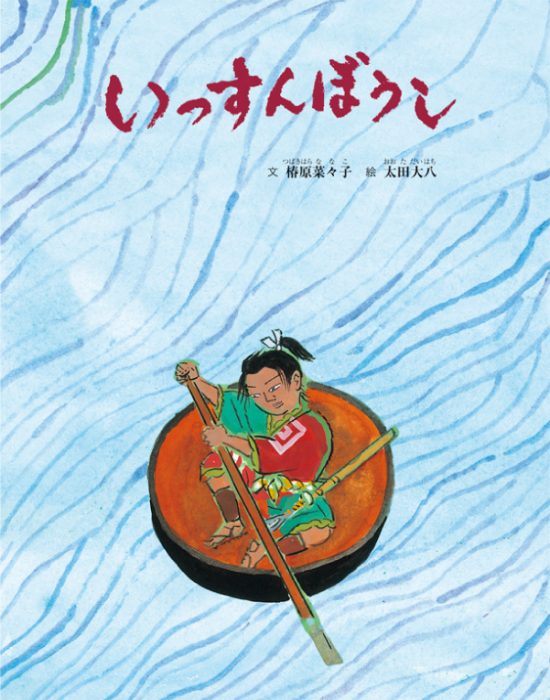 絵本「いっすんぼうし」の表紙（中サイズ）