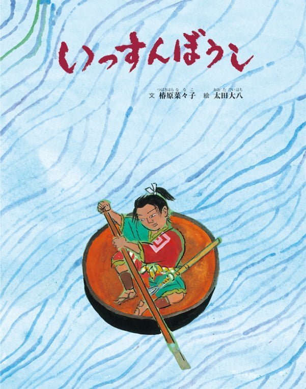 絵本「いっすんぼうし」の表紙（詳細確認用）（中サイズ）