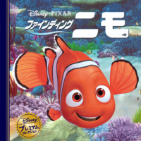 絵本「ファインディング・ニモ」の表紙（サムネイル）