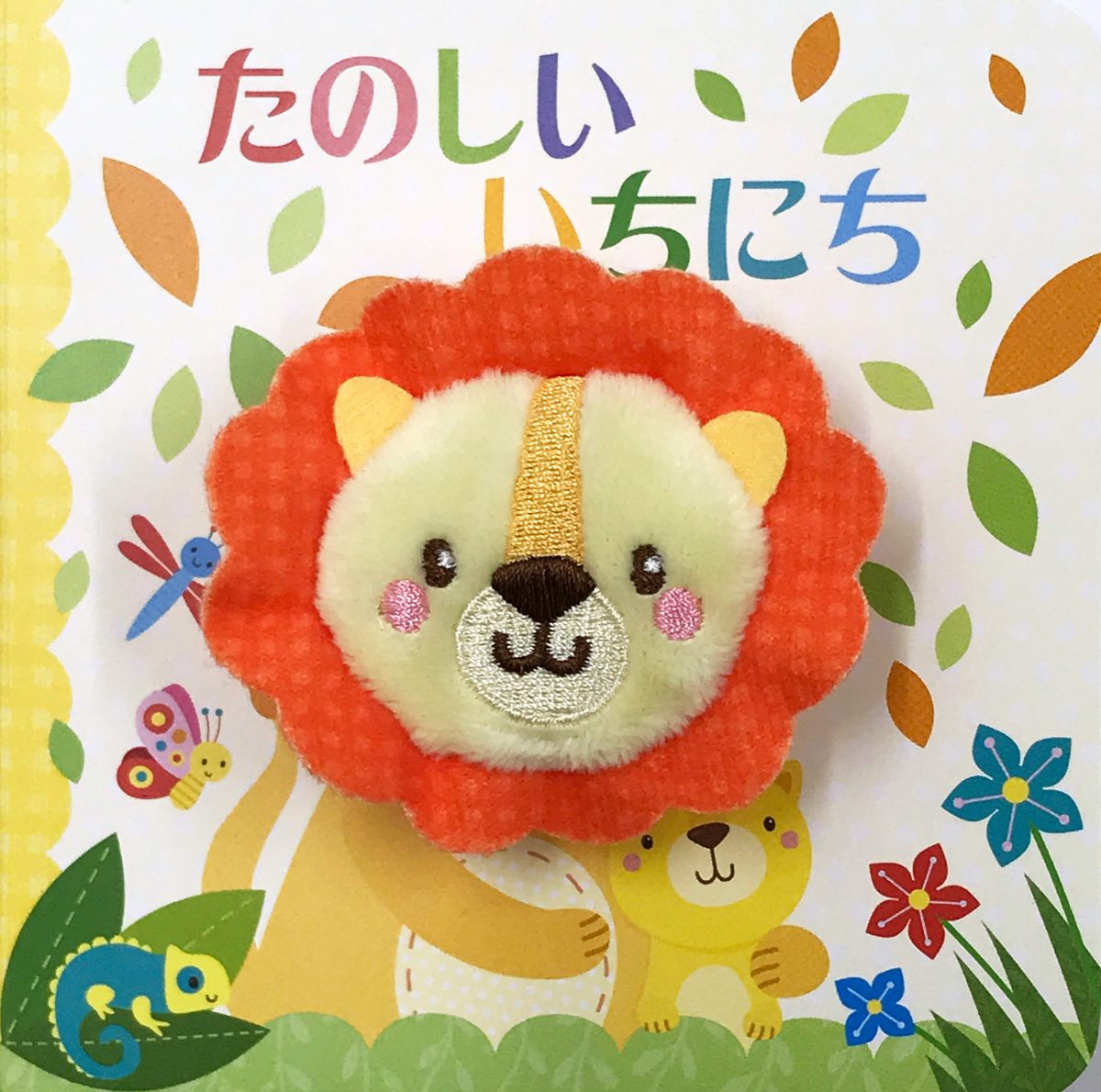 絵本「たのしい いちにち」の表紙（大サイズ）
