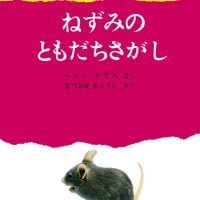 絵本「ねずみのともだちさがし」の表紙（サムネイル）