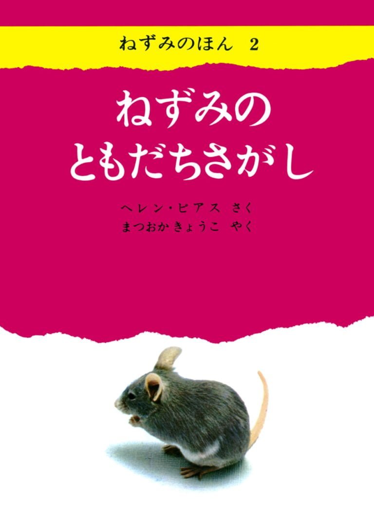 絵本「ねずみのともだちさがし」の表紙（詳細確認用）（中サイズ）