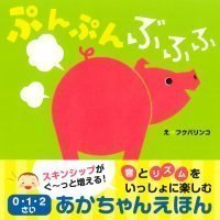 絵本「ぷんぷんぶふふ」の表紙（サムネイル）