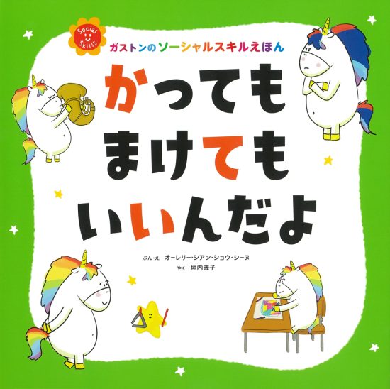 絵本「かっても まけても いいんだよ」の表紙（全体把握用）（中サイズ）