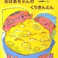 絵本「おばあちゃんのくりきんとん」の表紙（サムネイル）