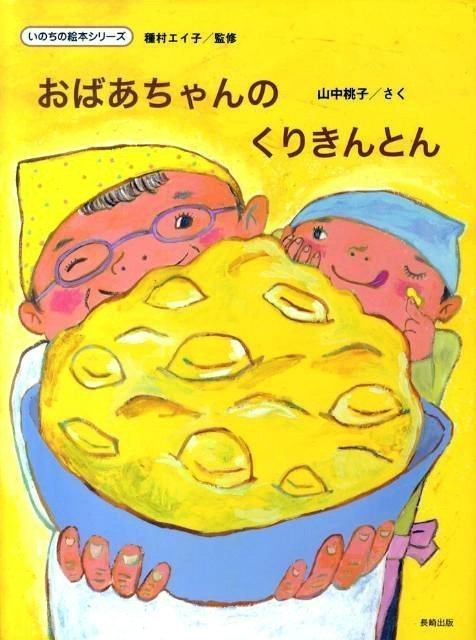 絵本「おばあちゃんのくりきんとん」の表紙（中サイズ）