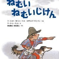 絵本「ねむいねむいじけん」の表紙（サムネイル）