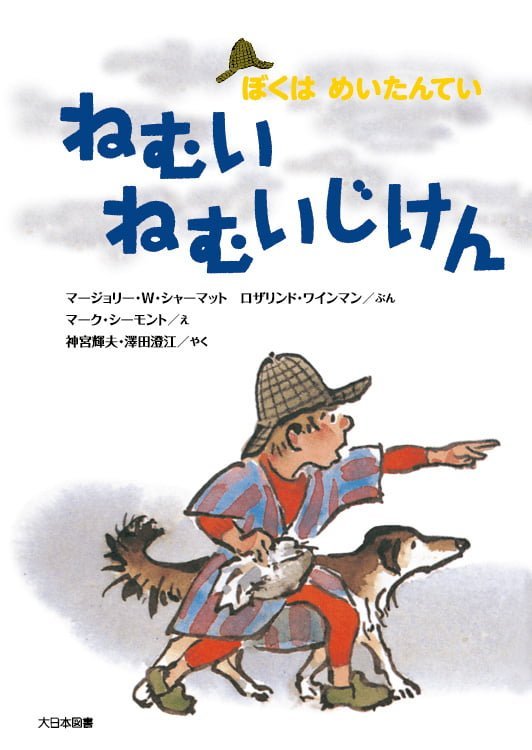 絵本「ねむいねむいじけん」の表紙（詳細確認用）（中サイズ）