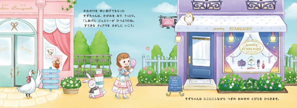 絵本「おひめさまになれる まほうのとびら」の一コマ4