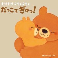 絵本「すりすり こちょこちょ だっこでぎゅっ！」の表紙（サムネイル）