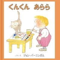 絵本「くんくん あらら」の表紙（サムネイル）