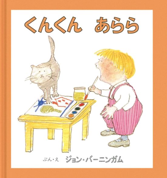 絵本「くんくん あらら」の表紙（中サイズ）