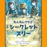 絵本「たんけんクラブ シークレット・スリー」の表紙（サムネイル）