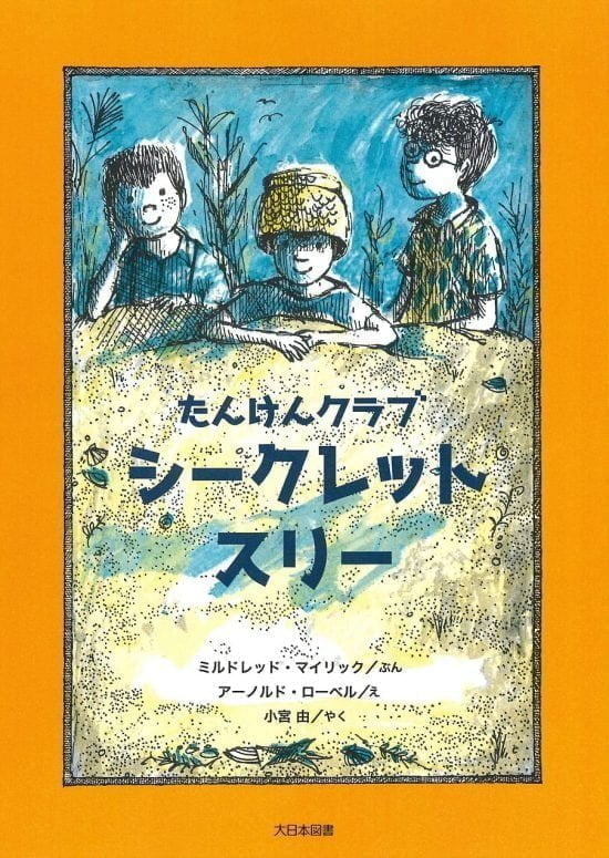 絵本「たんけんクラブ シークレット・スリー」の表紙（全体把握用）（中サイズ）