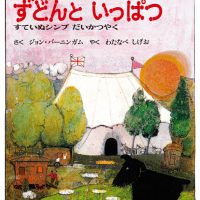 絵本「ずどんといっぱつ すていぬシンプだいかつやく」の表紙（サムネイル）