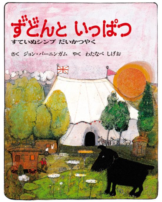 絵本「ずどんといっぱつ すていぬシンプだいかつやく」の表紙（全体把握用）（中サイズ）