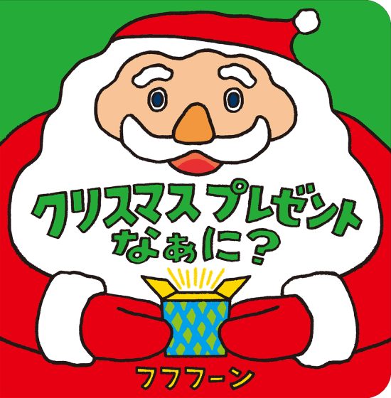 絵本「クリスマスプレゼントなぁに？」の表紙（全体把握用）（中サイズ）