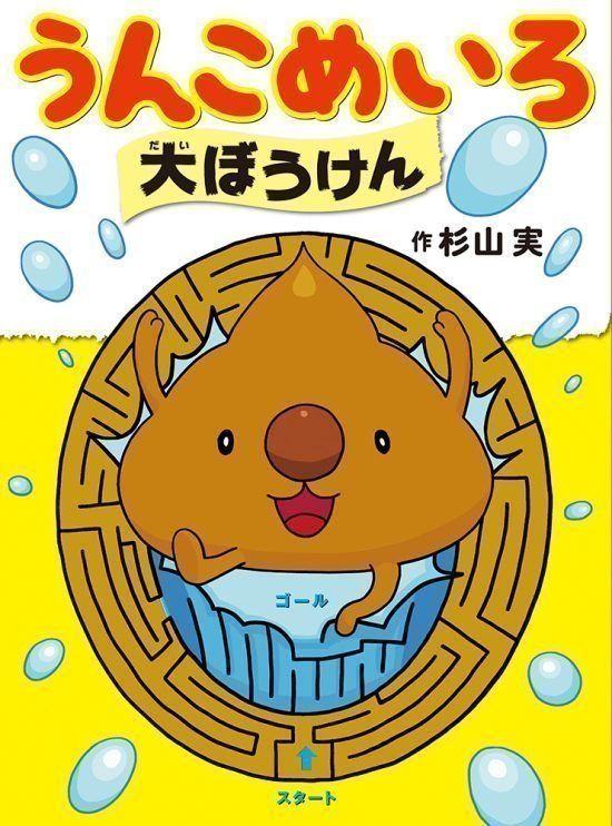 絵本「うんこめいろ大ぼうけん」の表紙（全体把握用）（中サイズ）