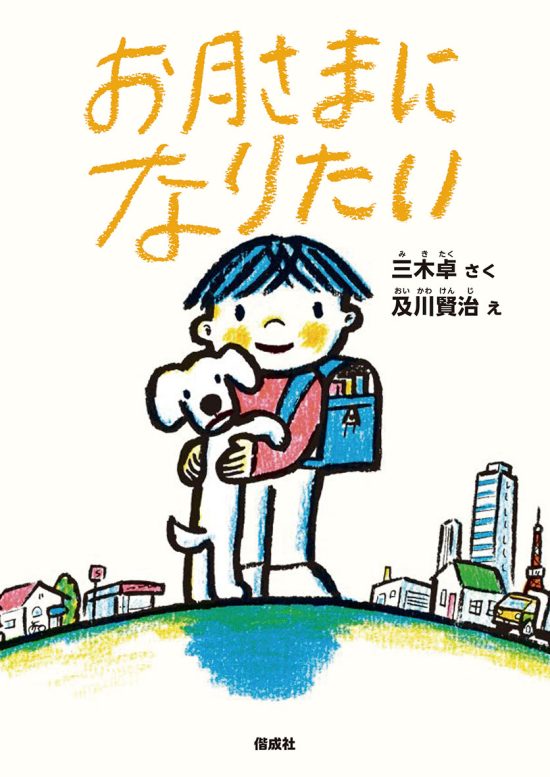 絵本「お月さまになりたい」の表紙（中サイズ）