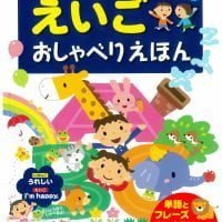 絵本「見て、聞いて覚える！ はじめてのえいごおしゃべりえほん」の表紙（サムネイル）