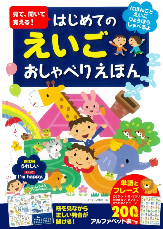 絵本「見て、聞いて覚える！ はじめてのえいごおしゃべりえほん」の表紙（中サイズ）