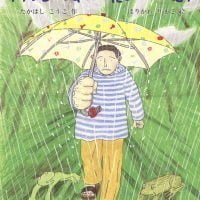 絵本「雨ふらしぬまがたいへんだ！」の表紙（サムネイル）