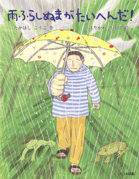 絵本「雨ふらしぬまがたいへんだ！」の表紙（全体把握用）（中サイズ）