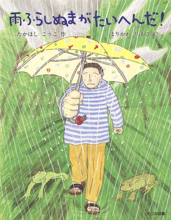 絵本「雨ふらしぬまがたいへんだ！」の表紙（詳細確認用）（中サイズ）