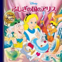 絵本「ふしぎの国のアリス」の表紙（サムネイル）